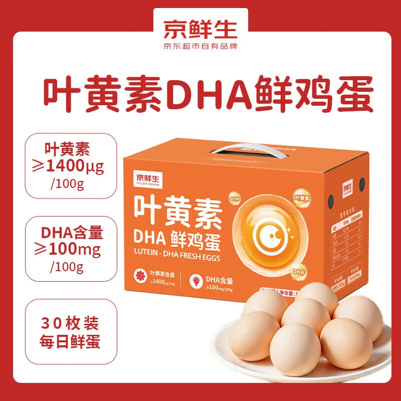 京鲜生叶黄素DHA鲜鸡蛋30枚3.3斤供港品质谷物营养蛋源头直发