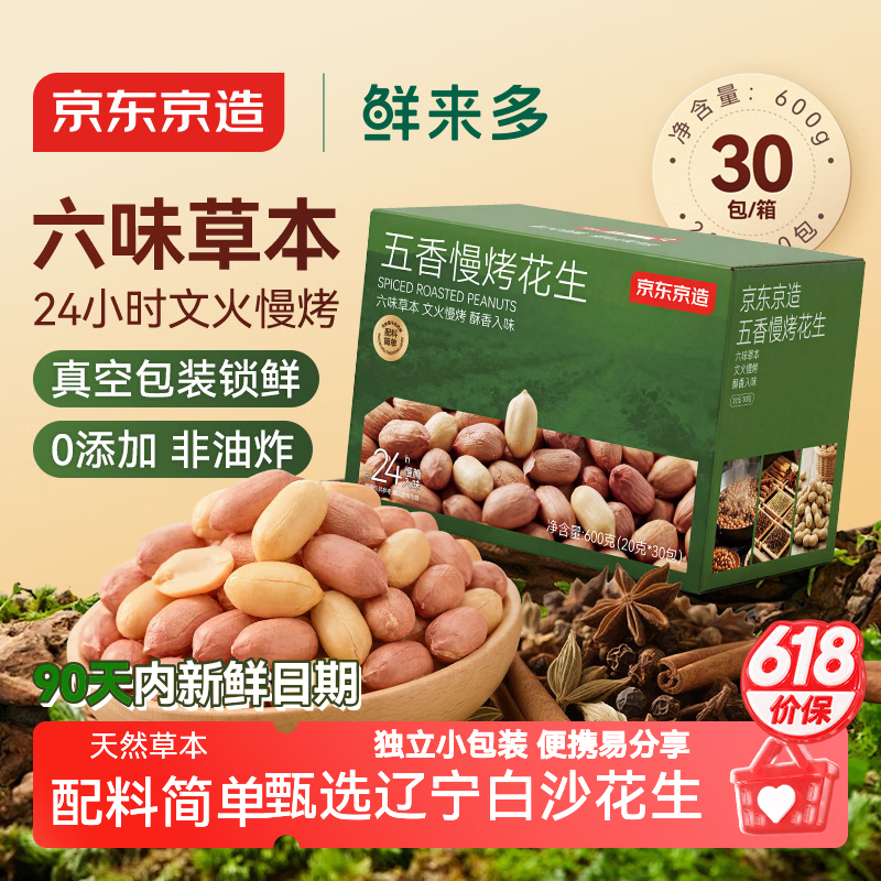 京东京造五香烤花生600g/30包 真空包装 0添加非油炸 草本香酥花生 端午