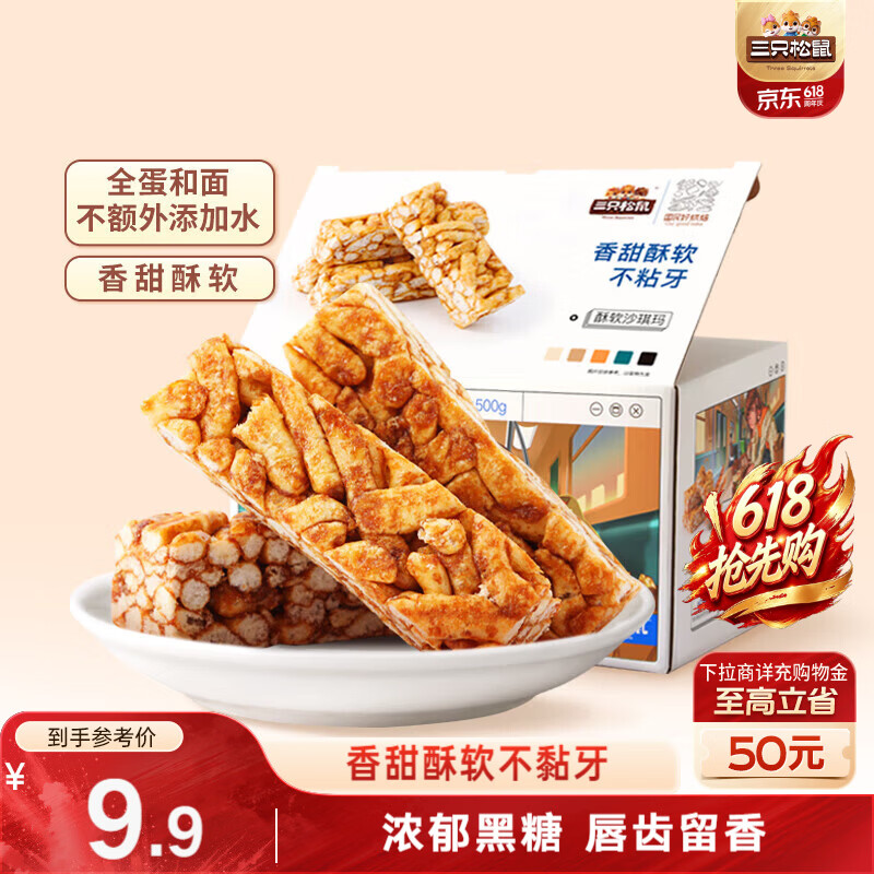 三只松鼠黑糖味沙琪玛500g 营养早餐代餐传统香酥糕点蛋糕休闲零食端午