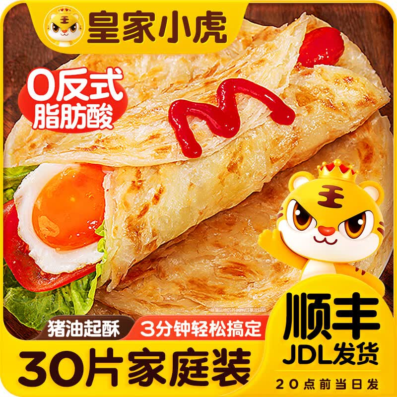 皇家小虎手抓饼面皮80g 30片 买2件 47.4元 - 线报酷