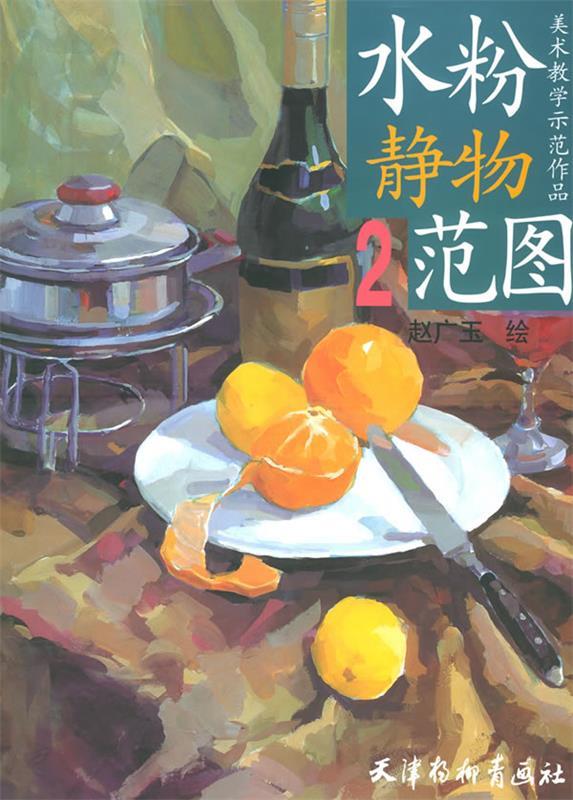 水粉静物范图2—美术教学示范作品