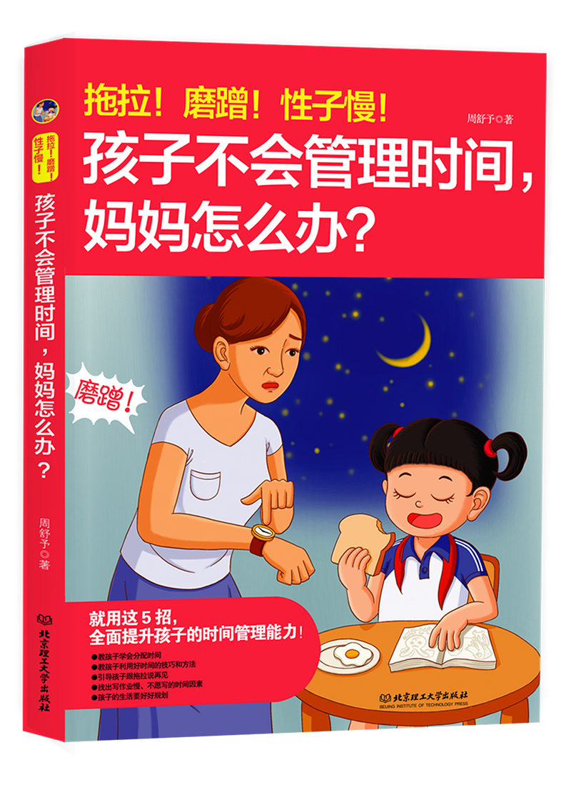 拖拉！磨蹭！性子慢！孩子不会管理时间，妈妈怎么办？详情图