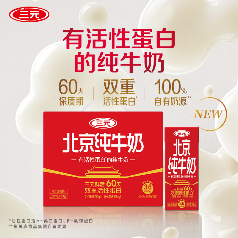 三元（SAN YUAN）北京全脂纯牛奶 双重活性蛋白纯牛奶250ml*10盒整箱礼盒 团购送礼 单提装
