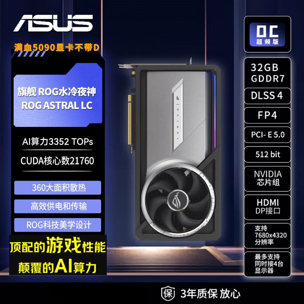 华硕（ASUS）RTX5090显卡 ROG水冷夜神ASTRAL LC OC 32GB 游戏AI推理设计剪辑电脑独立显卡 自营全新 三年质保