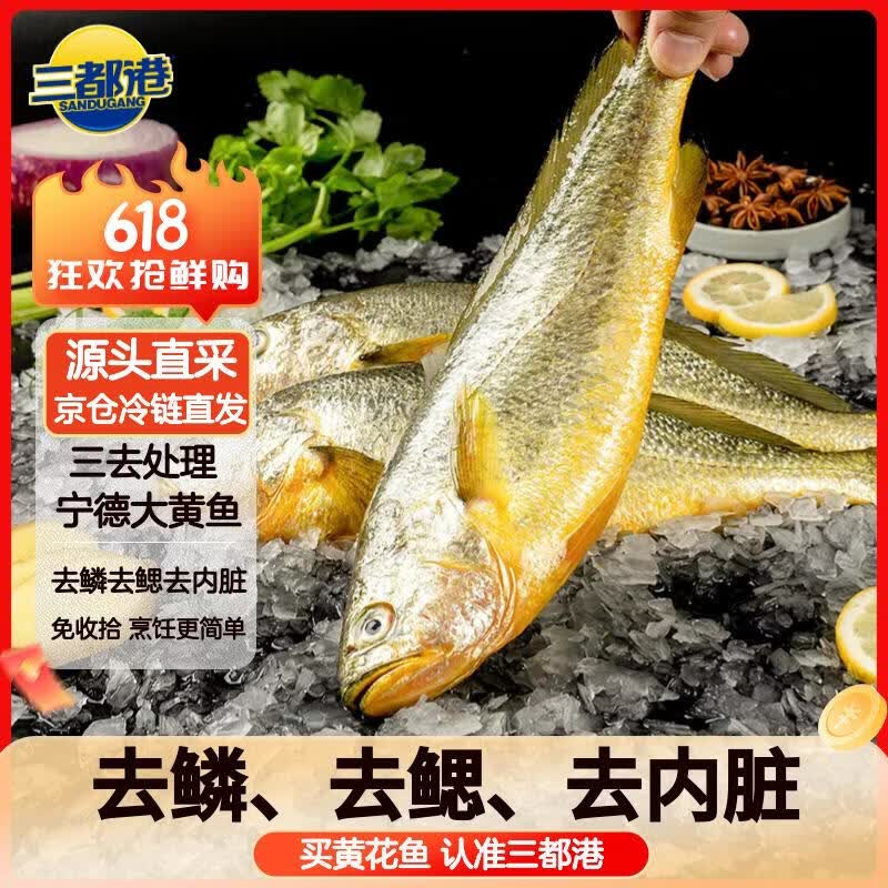 三都港 冷冻三去黄花鱼700g/2条装 大黄鱼 生鲜 鱼类 深海鱼 海鲜水产