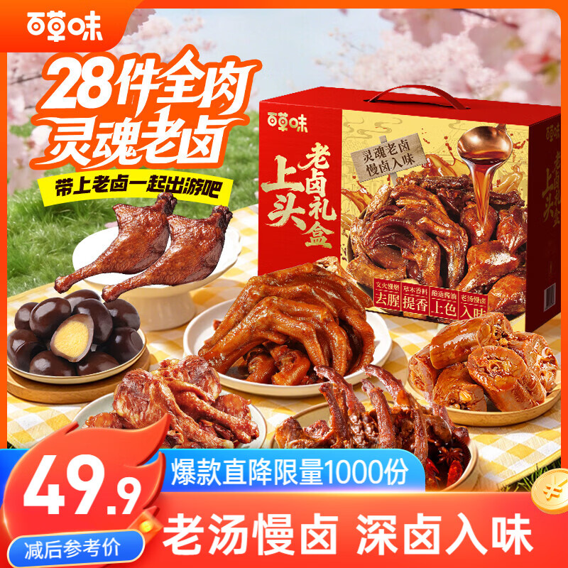 百草味【28包全肉】卤味鸭货零食礼盒818g鸭掌鸭腿解馋老卤礼包