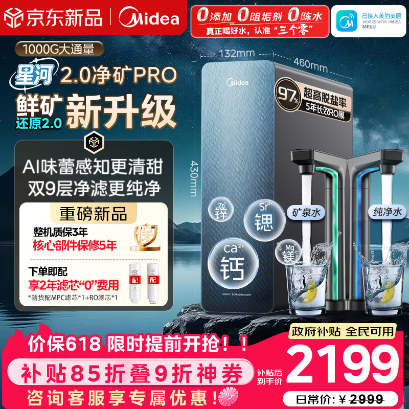 美的（Midea）家用净水机星河2.0pro净矿净水器双水直饮1000G5年RO矿物质0阻垢剂杀菌反渗透厨下式净饮升级系列