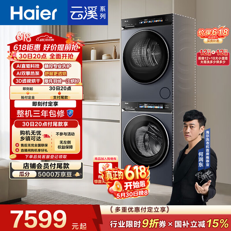 海尔（Haier）云溪4.0滚筒洗烘套装 12KG大容量全自动洗衣机+烘干机 家电国家补贴京东自营 73K升级款何润东推荐