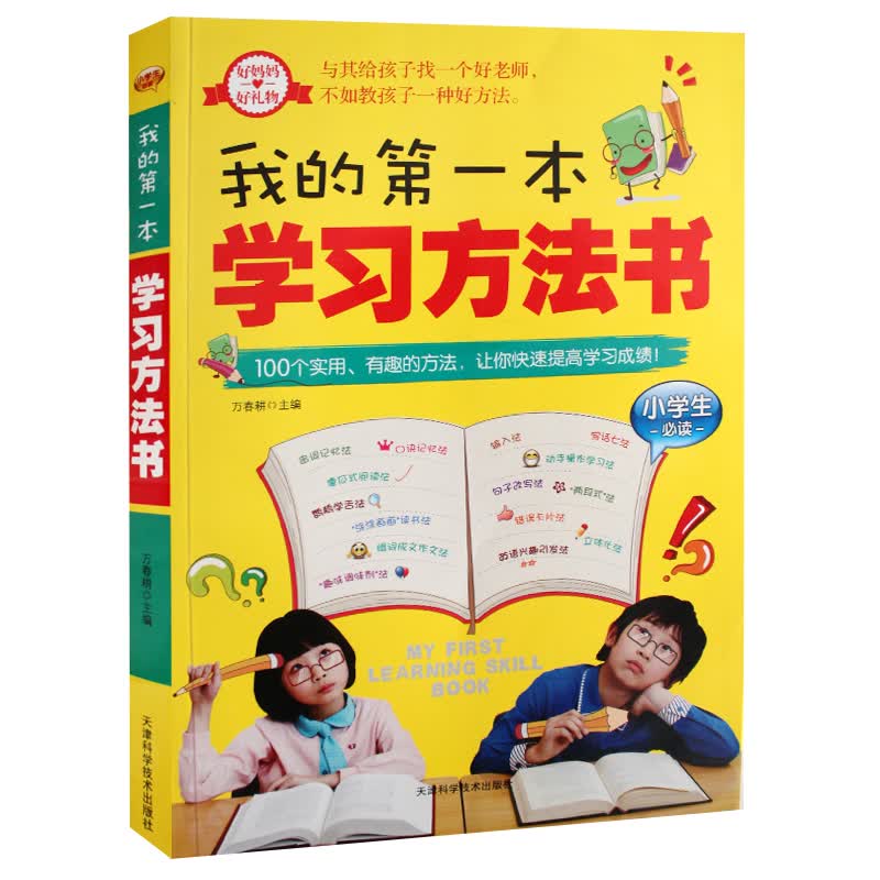 我的第一本学习方法书 小学教辅超级学霸学习法 小学课外阅读三四五年级学习方法指导书 学习习惯养成 