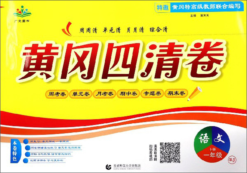 黄冈四清卷：语文（一年级上册 RJ）
