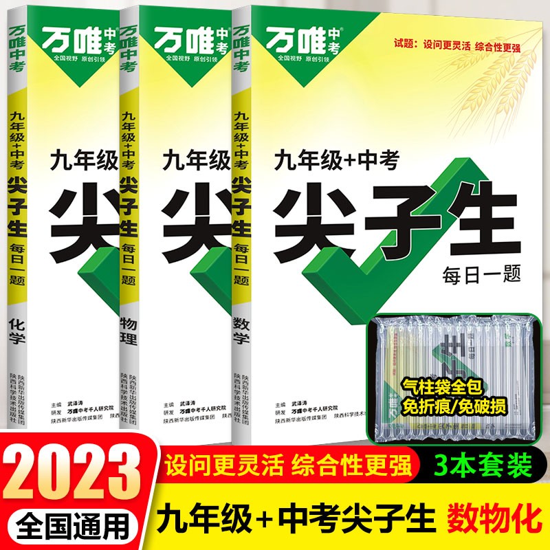 2023万唯中考数学物理化学尖子生每日一题九年级+中考题库初三上下册试题研究初中数理化培优万维
