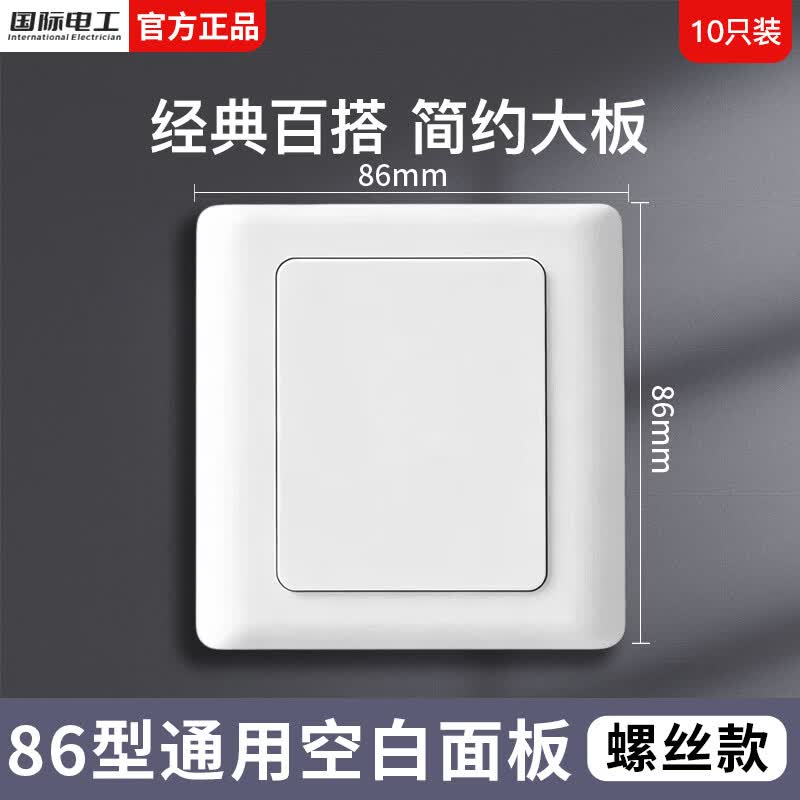 国际电工86型空白面板带孔二合一背景墙暗盒堵洞挡板家装工程装饰遮挡盖板 10只装【配螺丝】86型空白盖板