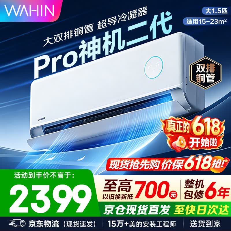 华凌空调挂机 双排神机二代 超一级能效智能变频冷暖家用壁挂式空调 国家补贴以旧换新 大1.5匹 神机二代Pro 升级版更省电