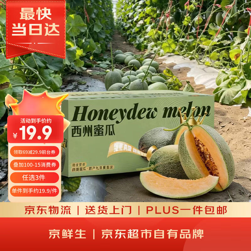 京鲜生 哈密瓜西州蜜/西周蜜  2粒5-7斤  生鲜水果礼盒 