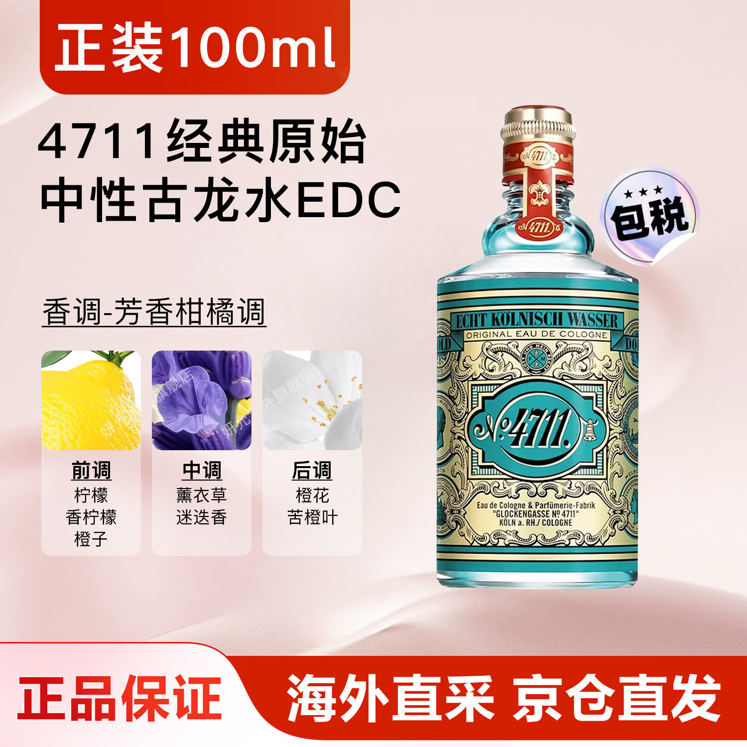 4711德国经典古龙水原装100ml正品中性香水生日礼物送礼京东物流 经典(原始)古龙水EDC-100ml无喷头