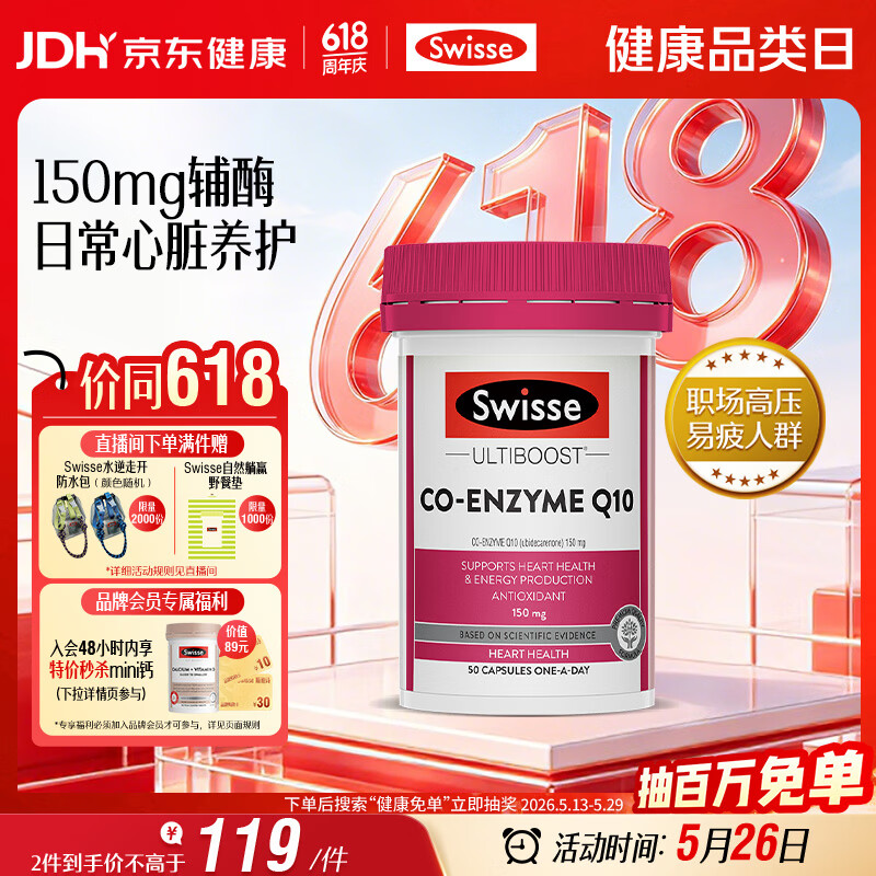 Swisse斯维诗 辅酶Q10胶囊150mg  50粒/瓶熬夜加班胸闷常备