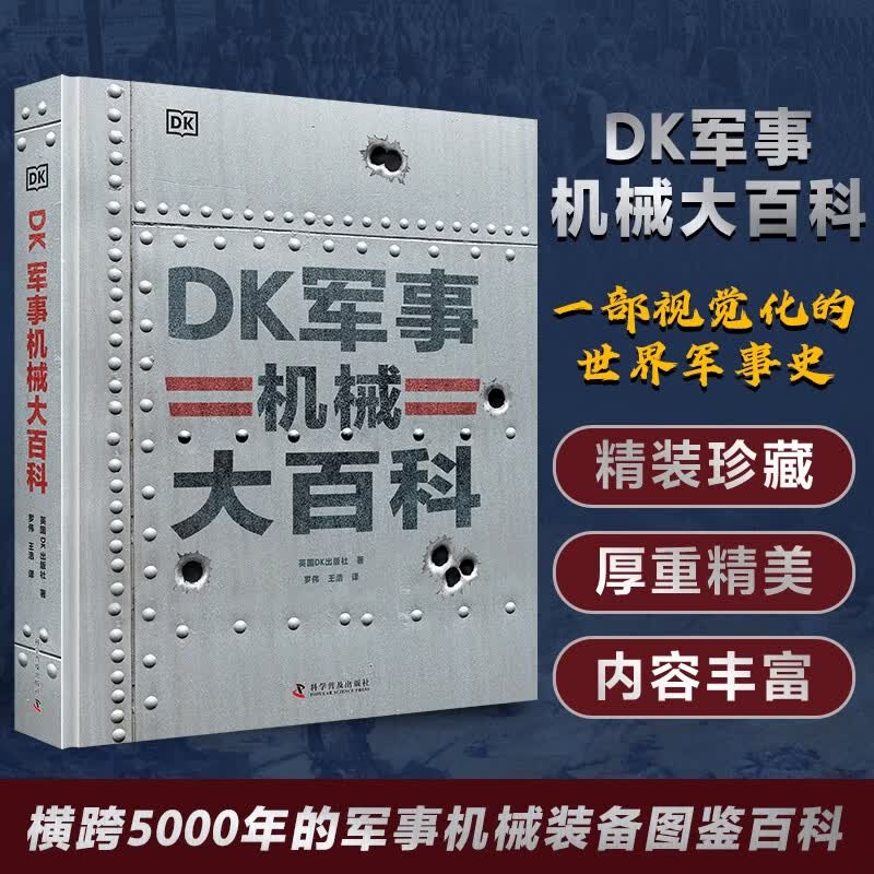 DK军事机械大百科 横跨5000年的军事机械装备图鉴百科 世界军事史科普书 青少年军事装备图鉴百科全书 儿童科普读物中国儿童百科全书中小学生推荐课外阅读课外读物科普启蒙 开学季