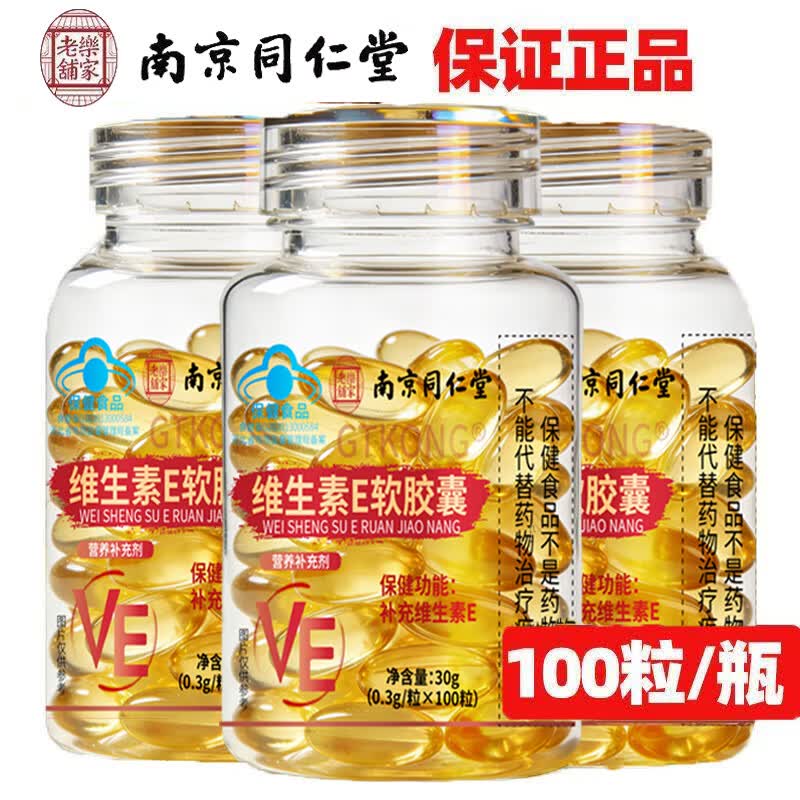 南京同仁堂乐家老铺南京同仁堂维生素E软胶囊补充维生素e  维生素E软胶囊 100粒*2瓶
