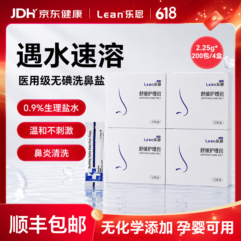 lean顺丰乐恩鼻哈哈洗鼻器儿童鼻腔清洗吸鼻器鼻窦炎鼻炎鼻塞生理盐水 洗鼻盐2.25g*50包/盒【4盒】