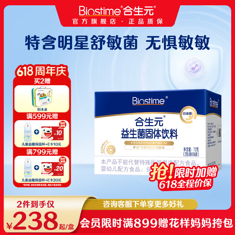 合生元白金版益生菌儿童 m16v舒敏益生菌 敏敏救星200亿活菌36袋 白金版 36袋*1盒 【改善敏感】