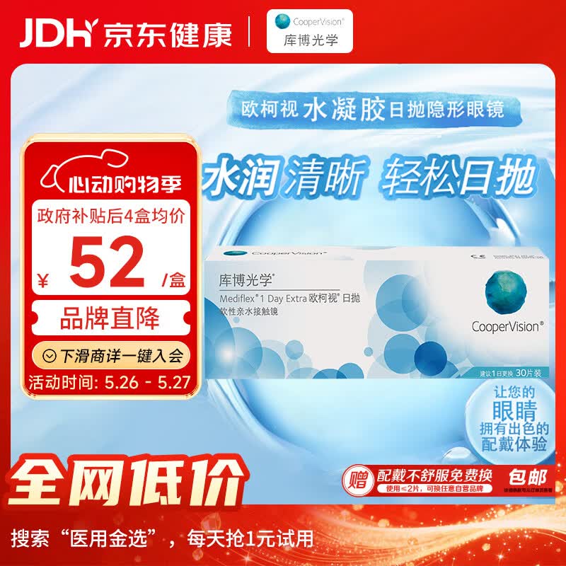 库博光学（coopervision）欧柯视进口透明隐形眼镜日抛30片装 400度