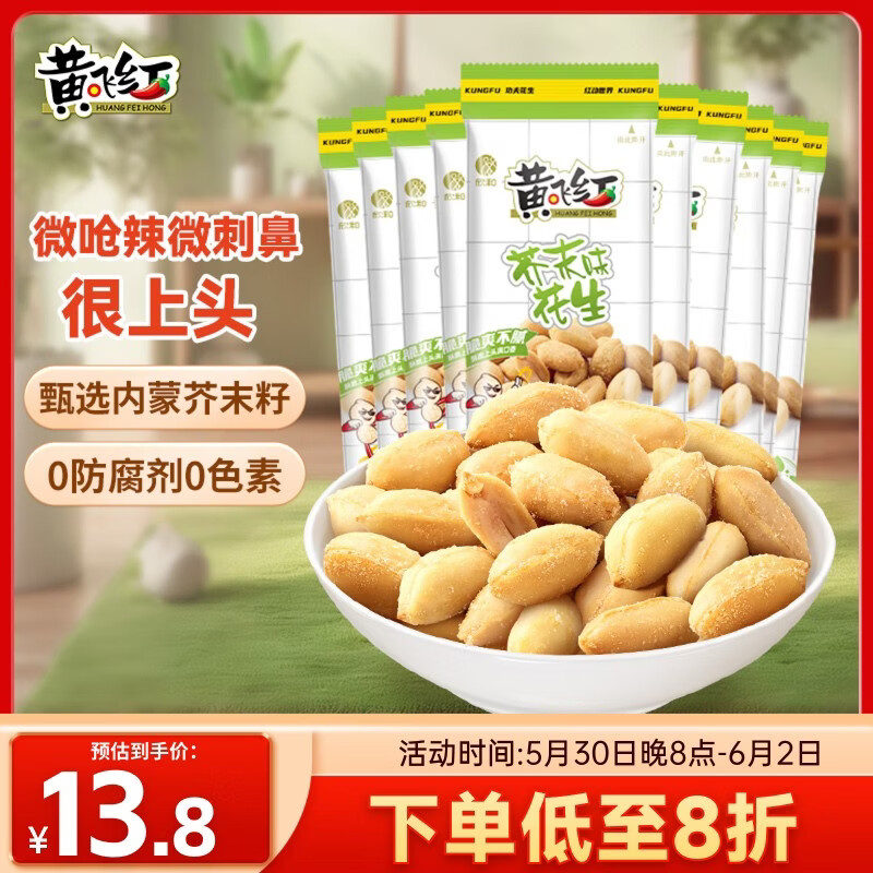 黄飞红（HUANGFEIHONG）芥末花生250g（25g*10袋）坚果炒货 休闲零食小吃下酒菜 脱油花生