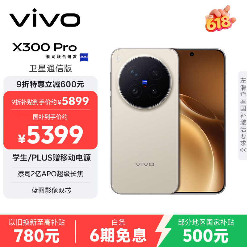 vivo X300 Pro 卫星通信版  16GB+512GB 旷野棕 蔡司2亿APO超级长焦 蓝图影像双芯 拍照 AI手机