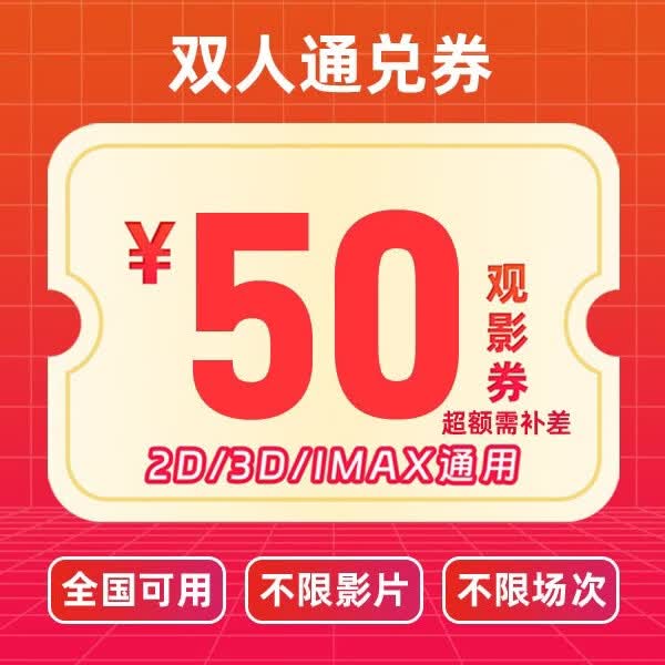 电影票网上购票兑换券无门槛全国通兑券全国可用在线选座未用可退 双人50元【2人拍一单，4人可拍两单】 多单可多次兑换