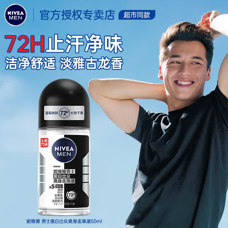 妮维雅（NIVEA）止汗露走珠腋下滚珠持久除臭去异味香体露爽身男士专用 （淡雅古龙香）黑白出众走珠50ml