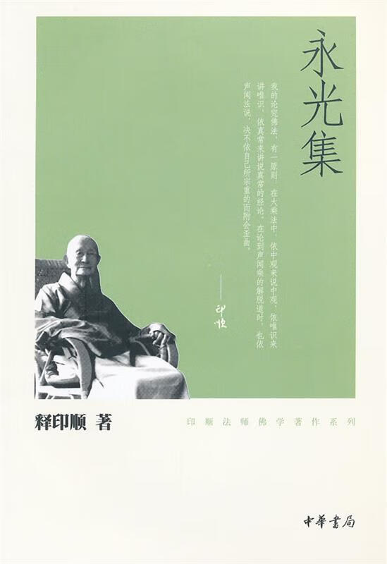 永光集--印顺法师佛学著作系列 释印顺 著【正版】