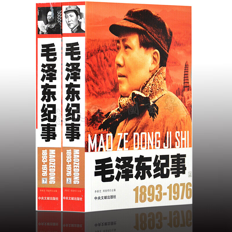 毛泽东纪事 上下全2册 图文版生平事迹书籍政治人物开国纪事传