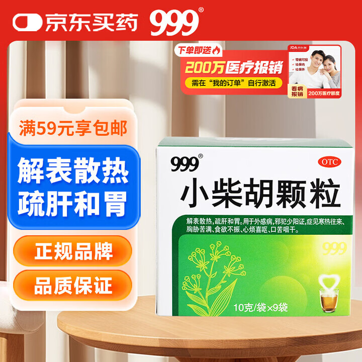 999三九小柴胡颗粒10克*9袋 解表散热 疏肝和胃 食欲不振口苦咽干心烦喜呕寒热往来 感冒药