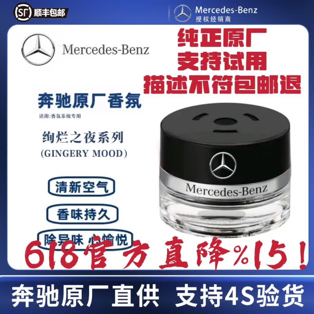 MERCEDES-BENZ梅赛德斯-奔驰原厂香薰香水车载汽车专用香氛负离子系统德国进口 绚烂之夜 NIGHTLIFE MOOD 15ml 1瓶