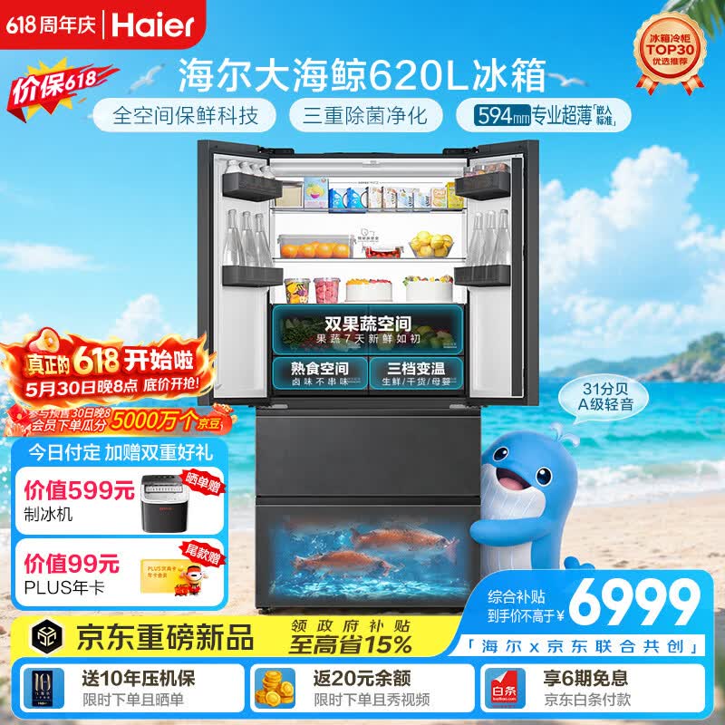 海尔【大海鲸系列】620L法式多门电冰箱全空间保鲜超薄零嵌双系统主动除菌BCD-620WGHFD1BRBU1国家补贴