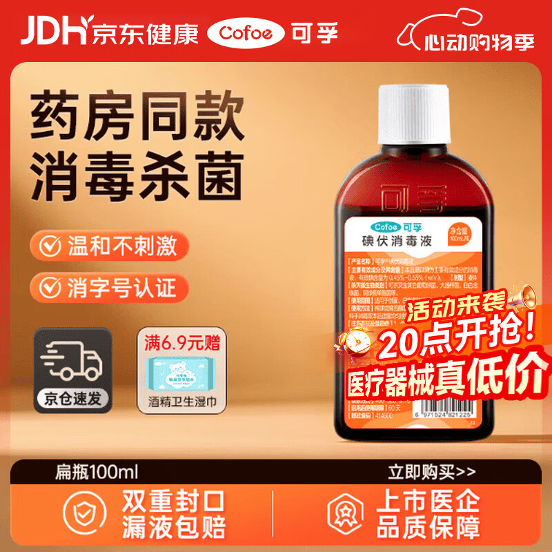 可孚 碘伏消毒液婴儿小瓶家用皮肤伤口消毒碘酒喷剂非喷雾 扁瓶100ml