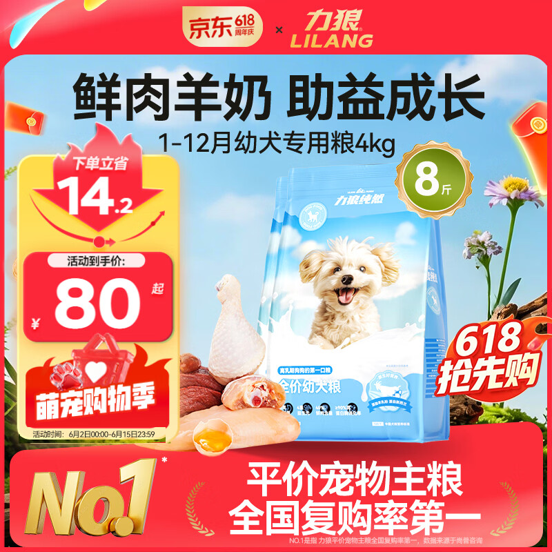 力狼（LILANG）幼犬狗粮中大小型犬粮比熊泰迪边牧柯基金毛通用 【1-12月 助益免疫】幼犬专用粮4kg