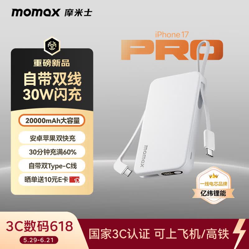 摩米士（MOMAX）【3C认证】30W充电宝20000毫安自带线双Type-C小巧轻薄可上飞机移动电源适用苹果17华为安卓手机白
