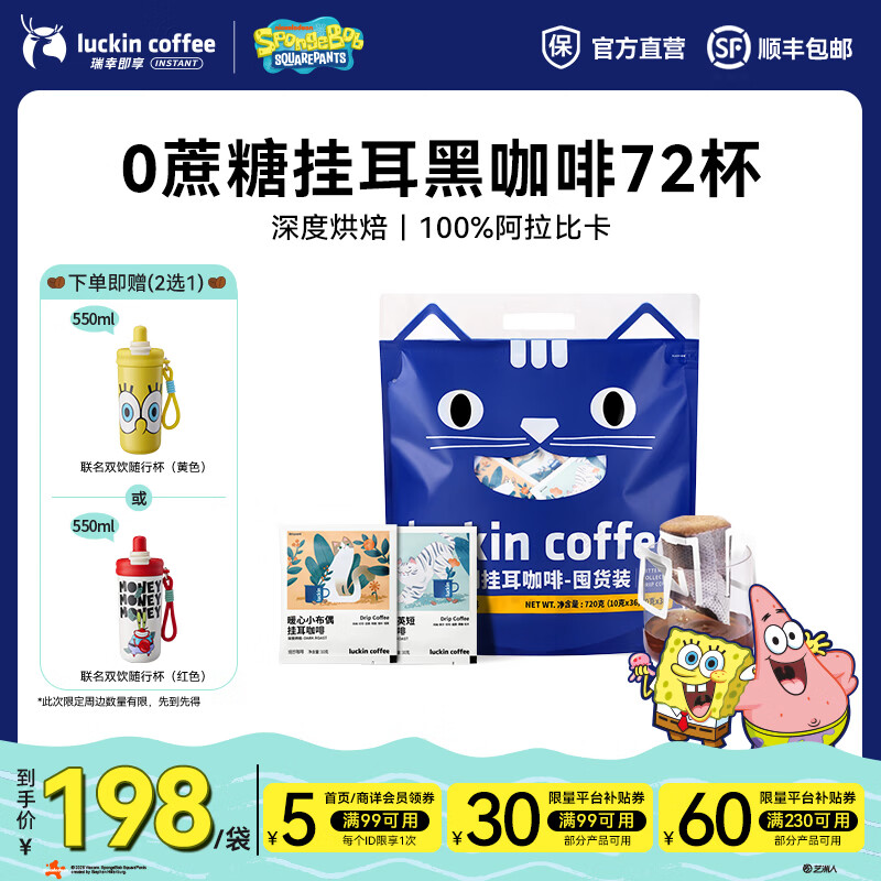 瑞幸挂耳咖啡 198元，瑞幸吸猫系列10g*72杯 198元 - 86线报