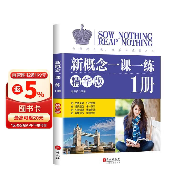 新概念英语一课一练精华版1册 根据句意及提示完成句子 单项选择 选词填空和用所给词语的正确形式填空 按要求完成句子 翻译句子 阅读理解 写作练习