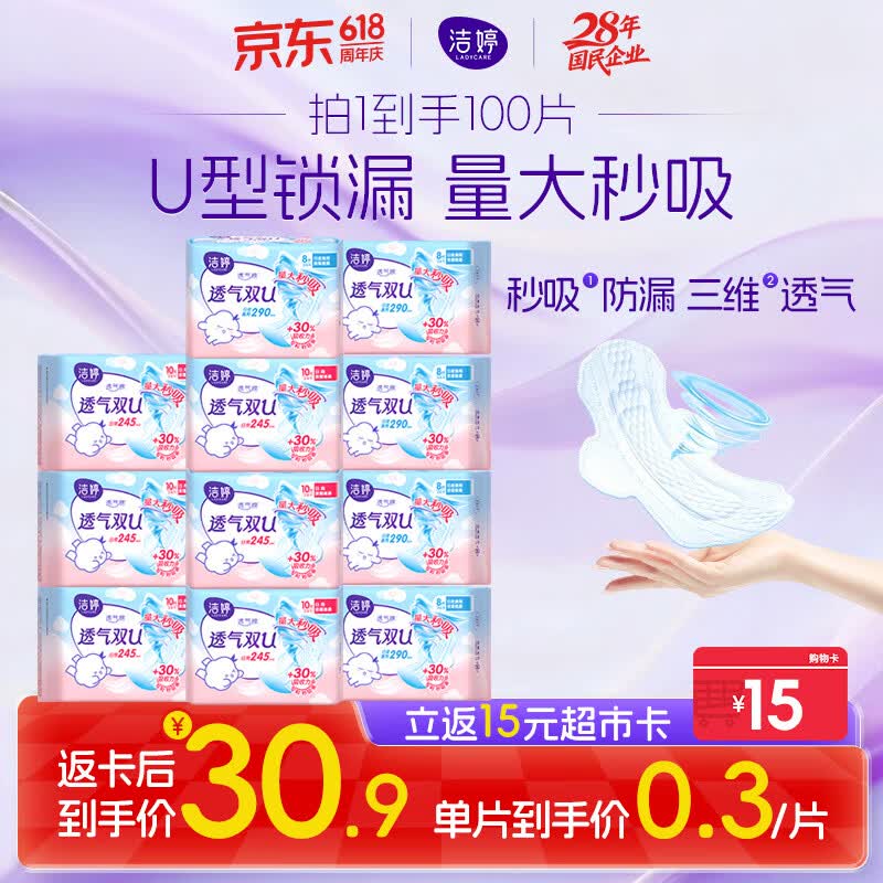 洁婷沈月同款透气双U日夜卫生巾组合100片 44.9元 - 86线报
