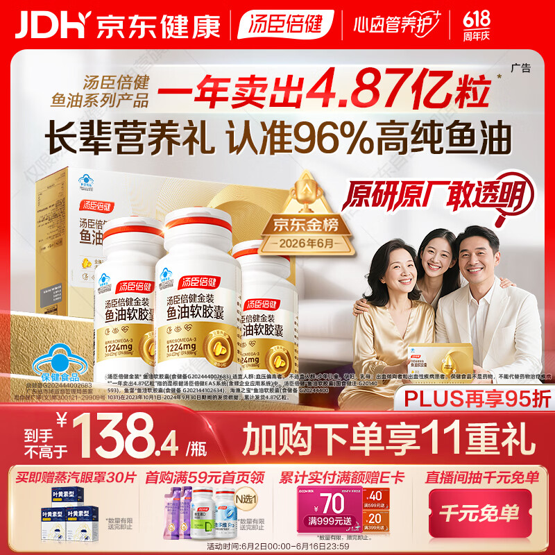 汤臣倍健金装鱼油60粒*3瓶  96%高纯度深海鱼油omega3 epa+dha 呵护心脑眼