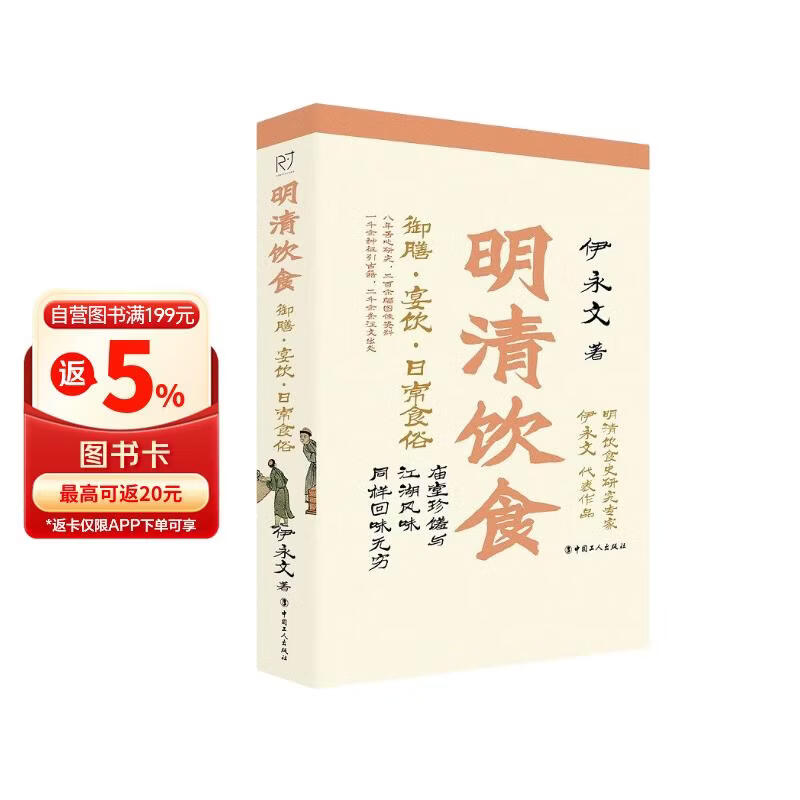 明清饮食 御膳·宴饮·日常食俗（彩色插图本）