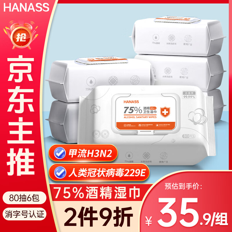 HANASS75%酒精湿巾80抽6包卫生清洁湿巾一次性湿纸巾消毒棉片日常防护