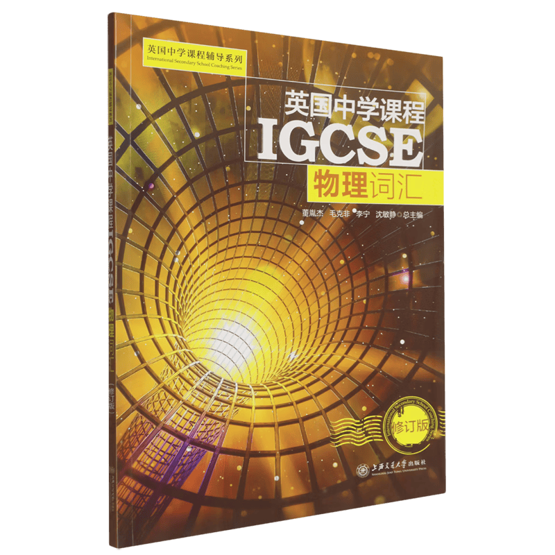 英国中学课程IGCSE.物理词汇