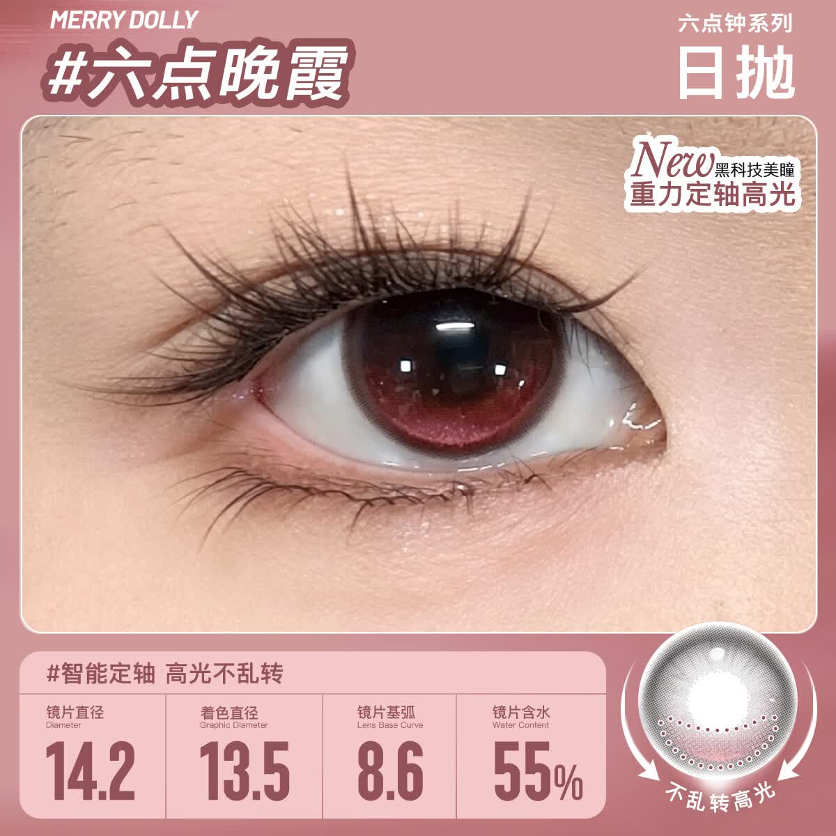Merry dolly26年新款美瞳日抛10片定轴高光新科技彩色近视隐形眼镜美瞳水润 六点晚霞棕14.2【55%含水 定轴款】 0度