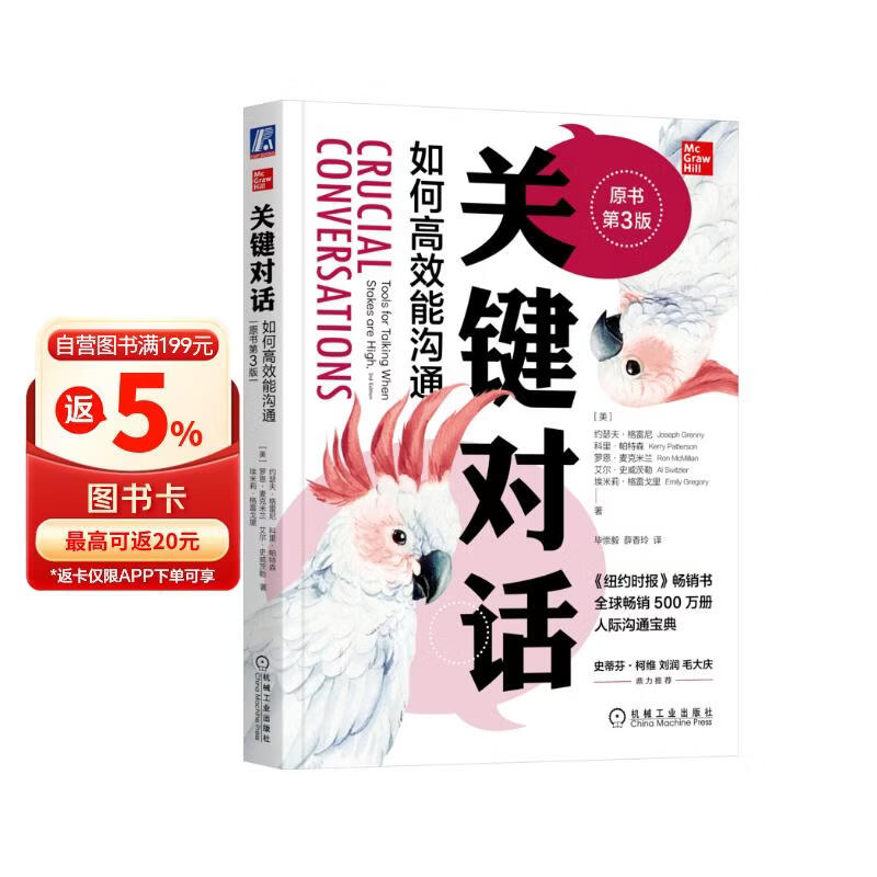 关键对话：如何高效能沟通 原书第3版 亲密关系谈判 人际关系心理学交际关键谈话书籍 人际沟通经典