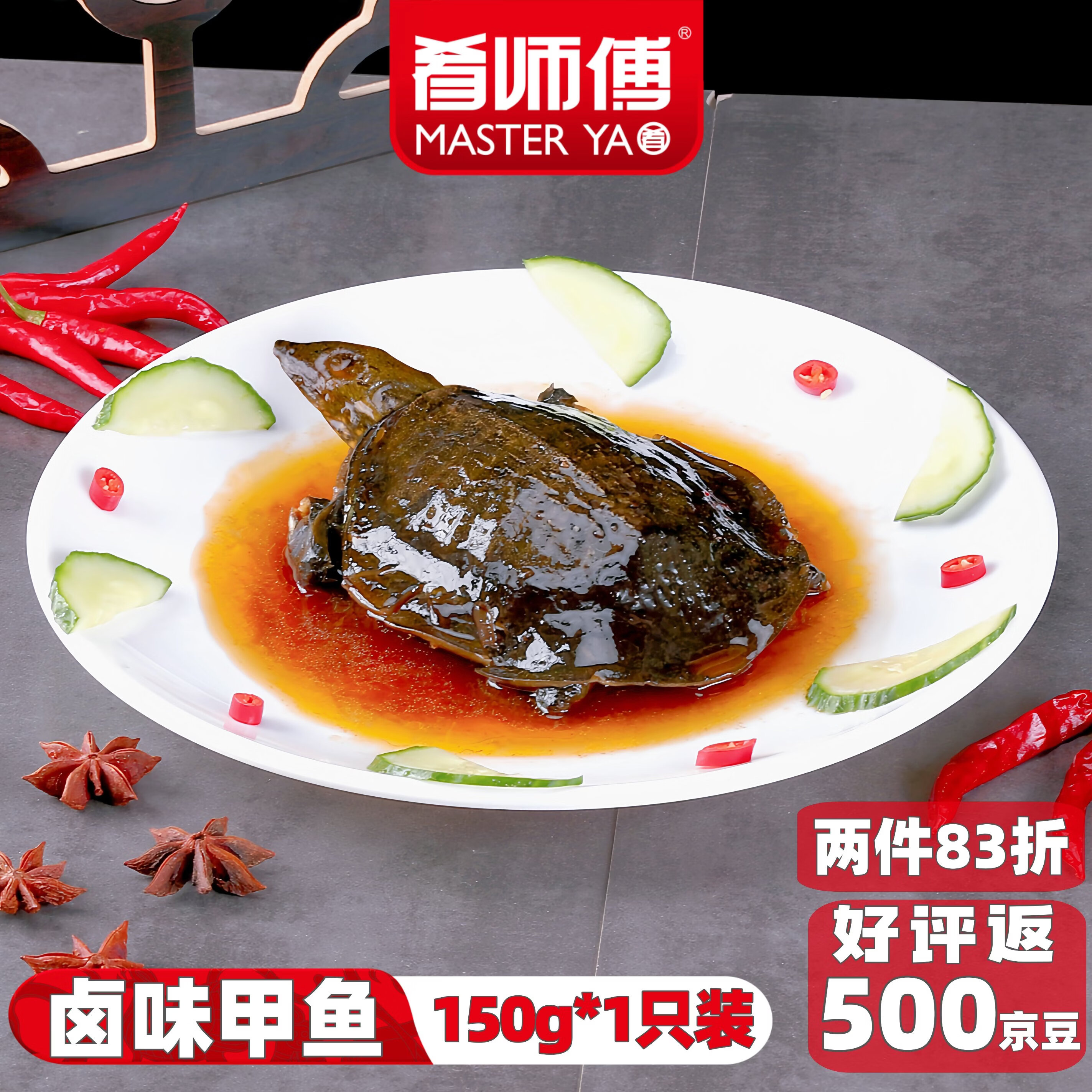 肴师傅麻辣卤甲鱼150g*1只装 麻辣鲜香整只加热即食熟食手撕卤味私房菜