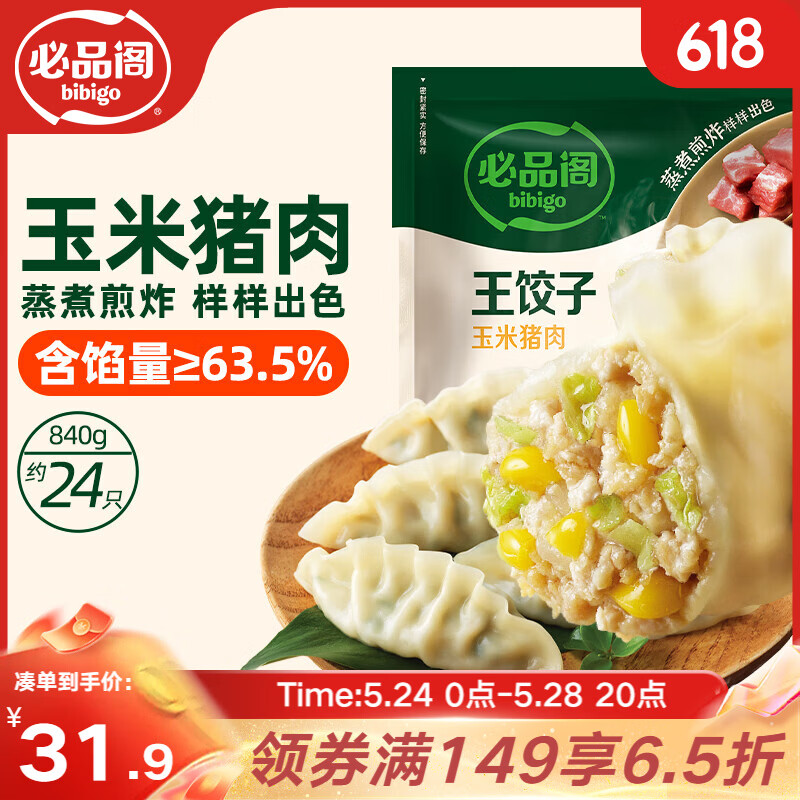 必品阁（bibigo）王饺子 玉米猪肉840g 约24只 速冻水饺早餐夜宵 蒸饺