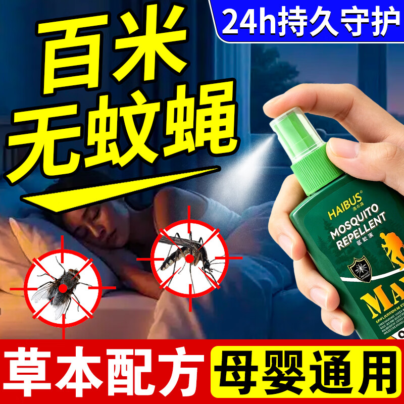 HAIBUS驱蚊液2026新款户外喷雾儿童强力防蚊驱蚊蝇神器室内强效母婴可用 买2送1【百米无蚊蝇】发3瓶