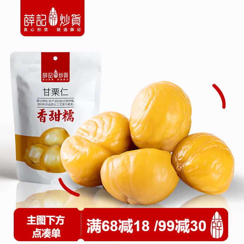 薛记炒货甘栗仁蜂蜜味正宗板栗栗子袋装即食办公室小零食80g